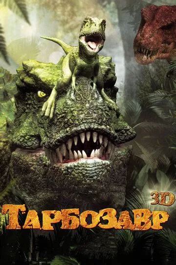 «Тарбозавр 3D » 
 2024.04.25 19:12 в хорошем качестве онлайн смотреть бесплатно
